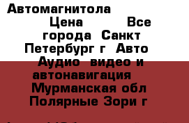 Автомагнитола sony cdx-m700R › Цена ­ 500 - Все города, Санкт-Петербург г. Авто » Аудио, видео и автонавигация   . Мурманская обл.,Полярные Зори г.